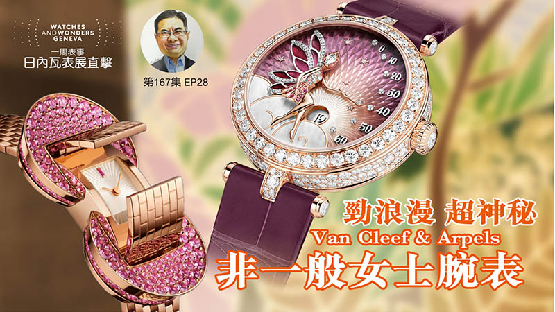 【一周表事】#167 W&W日內瓦表展直擊EP28｜勁浪漫 超神秘Van Cleef & Arpels 非一般女表
