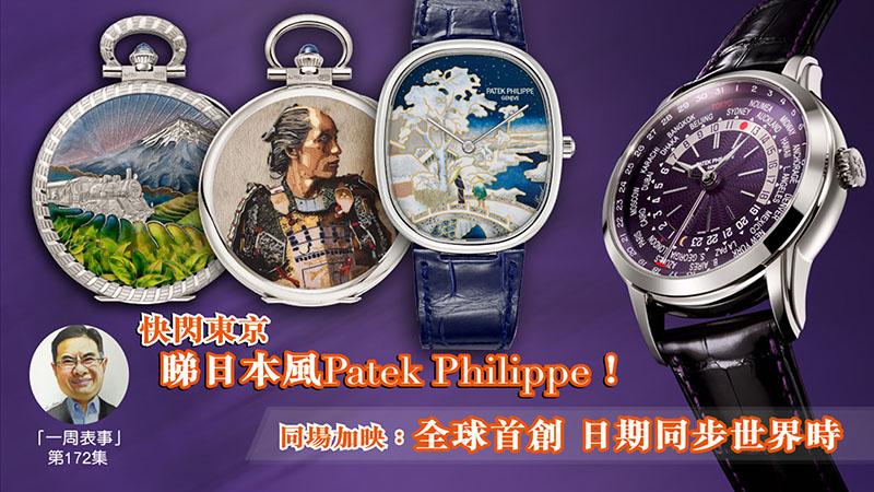 【一周表事】#172 快閃東京 睇日本風Patek Philippe！同場加映：全球首創 日期同步世界時