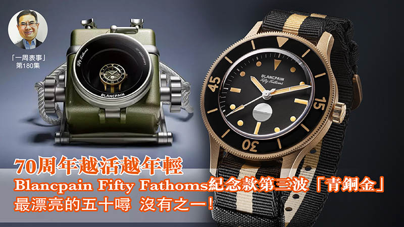【一周表事】#180 70周年越活越年輕 Blancpain Fifty Fathoms紀念款第三波「青銅金」最漂亮的五十噚 沒有之一！