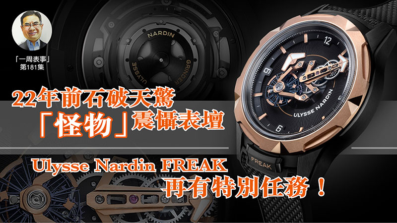 【一周表事】#181 22年前石破天驚 「怪物」震懾表壇Ulysse Nardin FREAK再有特別任務！