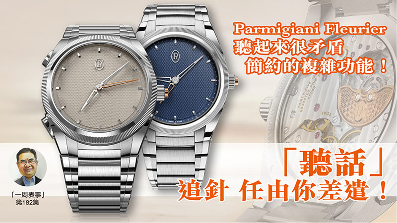 【一周表事】#182 Parmigiani Fleurier聽起來很矛盾 – 簡約的複雜功能！「聽話」追針 任由你差遣！