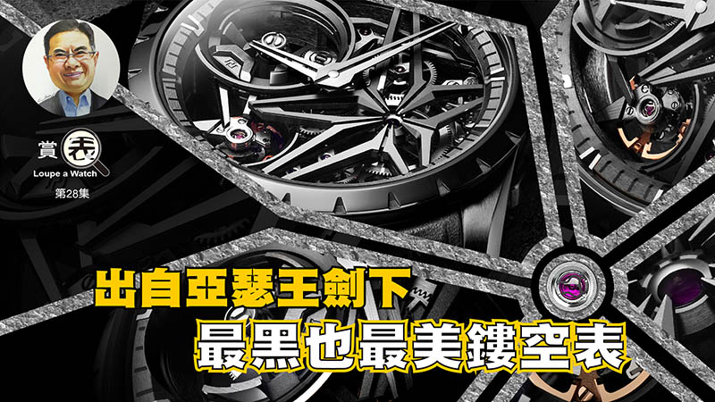 【賞表】#28 出自亞瑟王劍下 最黑也最美鏤空表