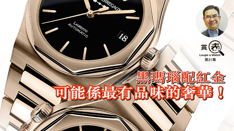 【賞表】#31 黑瑪瑙配紅金 – 可能係最有品味的奢華！
