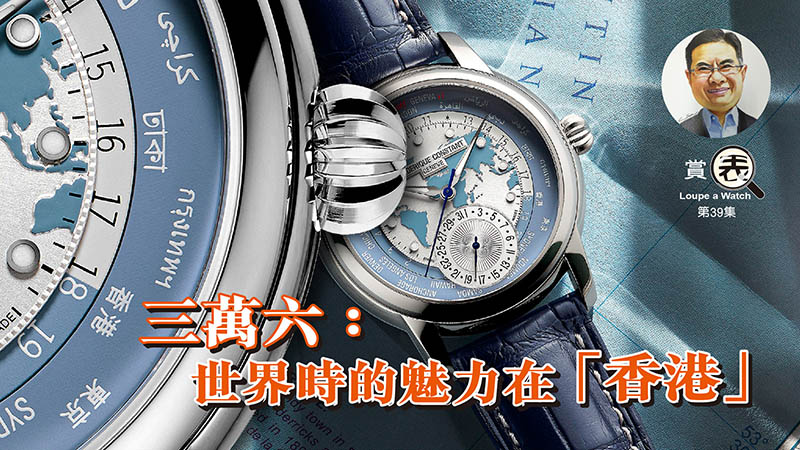 【賞表】#39 三萬六：世界時的魅力在「香港」