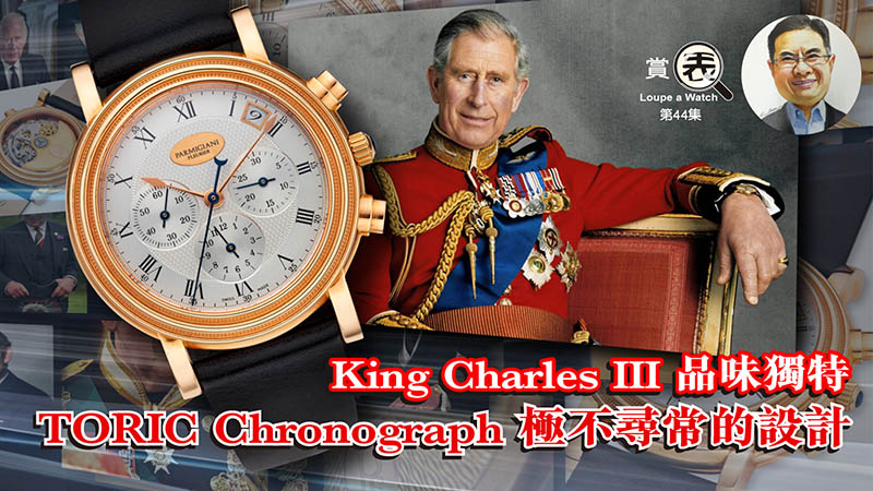 【賞表】#44 King Charles III品味獨特   TORIC Chronograph 極不尋常的設計