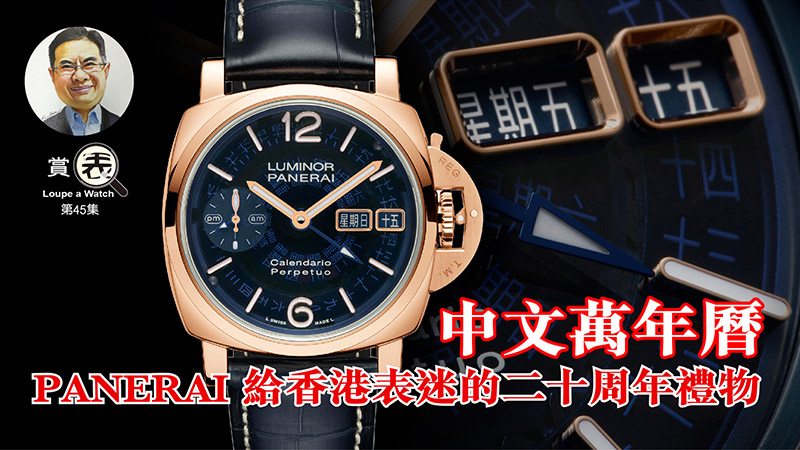【賞表】#45 中文萬年曆 – PANERAI 給香港表迷的二十周年禮物