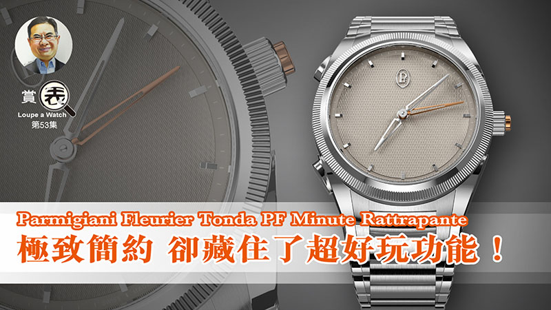 【賞表】#53 Parmigiani Fleurier Tonda PF Minute Rattrapante 極致簡約 卻藏住了超好玩功能！