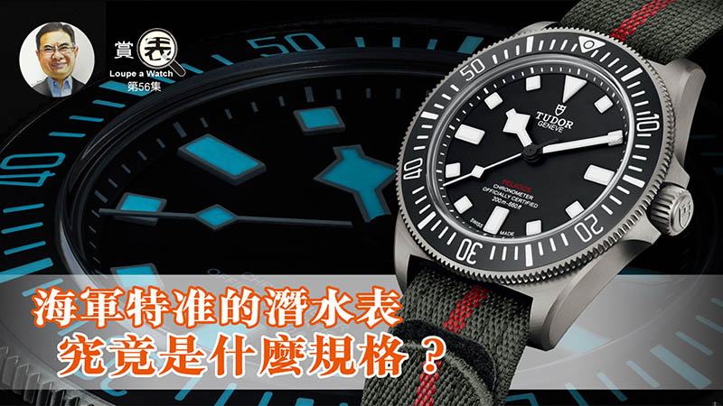 【賞表】#56 海軍特准的潛水表，究竟是什麼規格？