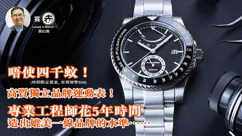 【賞表】#60 唔使四千蚊！高質獨立品牌運動表！專業工程師花5年時間造出媲美一線品牌的水準……