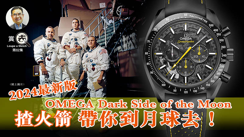 【賞表】#62 OMEGA Dark Side of the Moon 揸火箭 帶你到月球去！