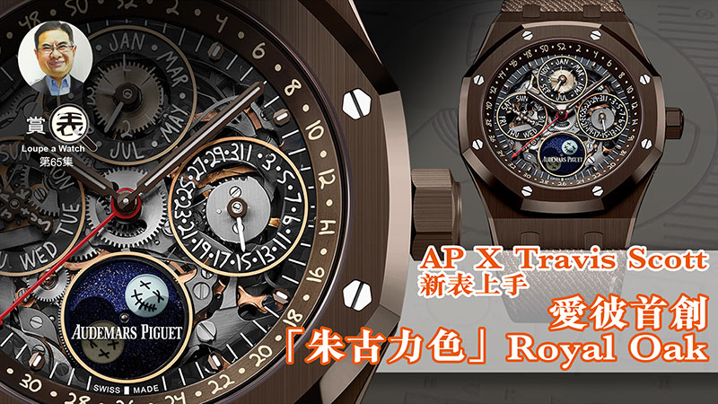 【賞表】 #65 AP X Travis Scott新表上手 愛彼首創 「朱古力色」Royal Oak