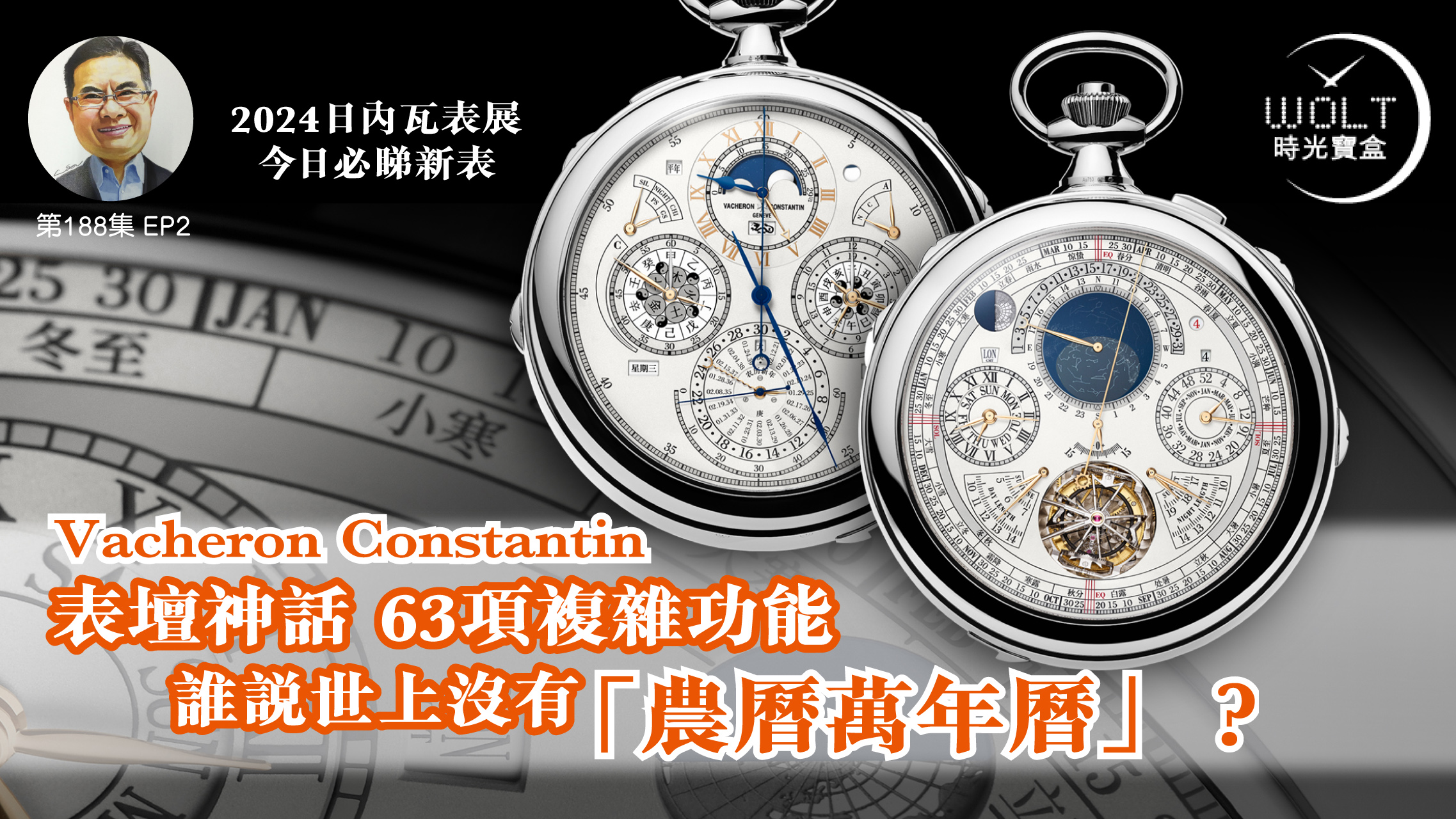 【一周表事】#188 2024日內瓦表展 – 今日必睇新表! EP2｜Vacheron Constantin表壇神話 63項複雜功能 誰說世上沒有「農曆萬年曆」？
