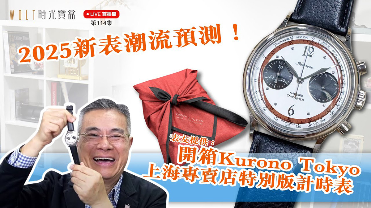 【直播間】2025.01.02 #114 2025新表潮流預測！開箱Kurono Tokyo上海專賣店特別版計時表