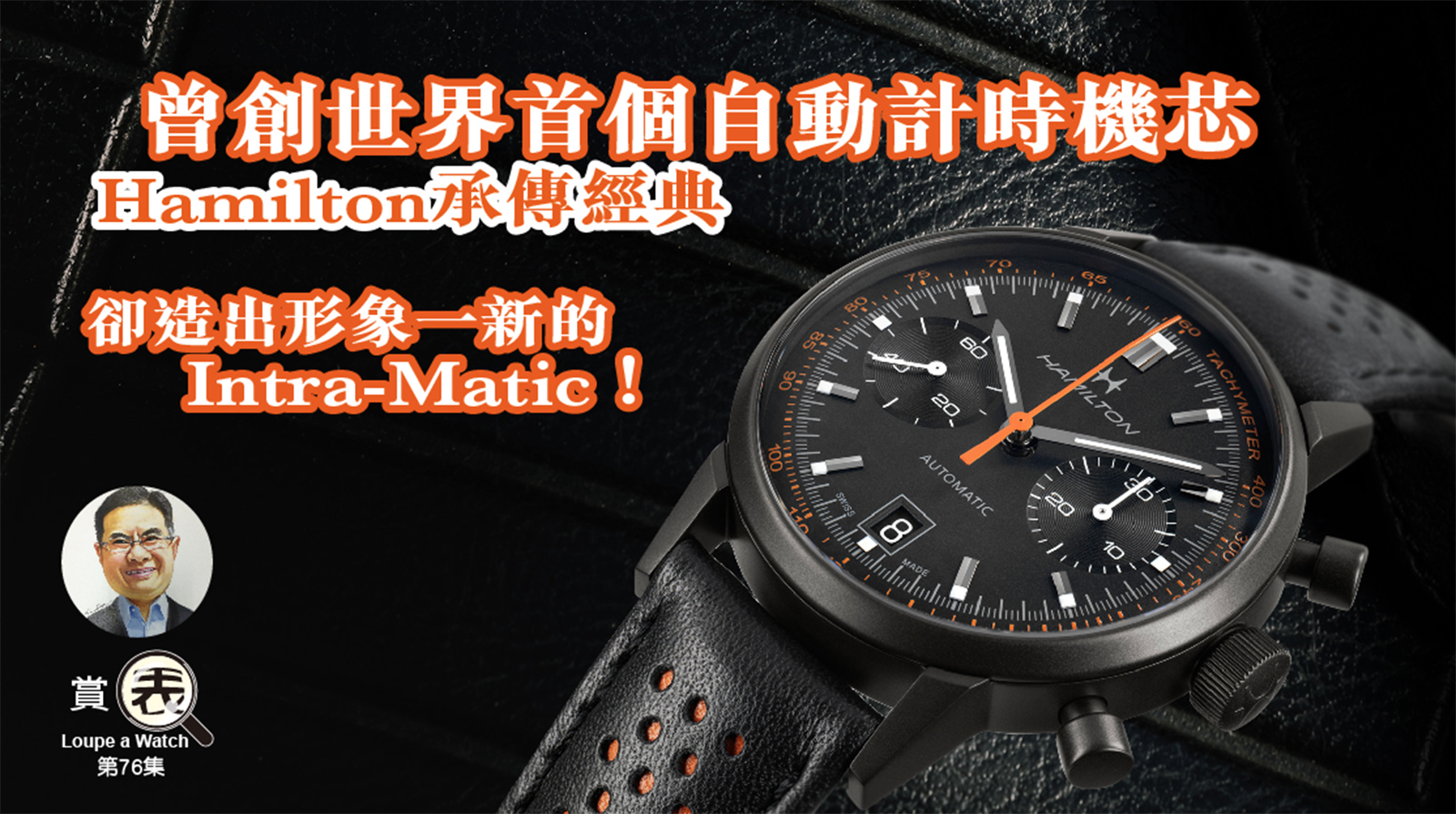 【賞表】#76 曾創世界首個自動計時機芯 Hamilton承傳經典 卻造出形象一新的Intra-Matic！