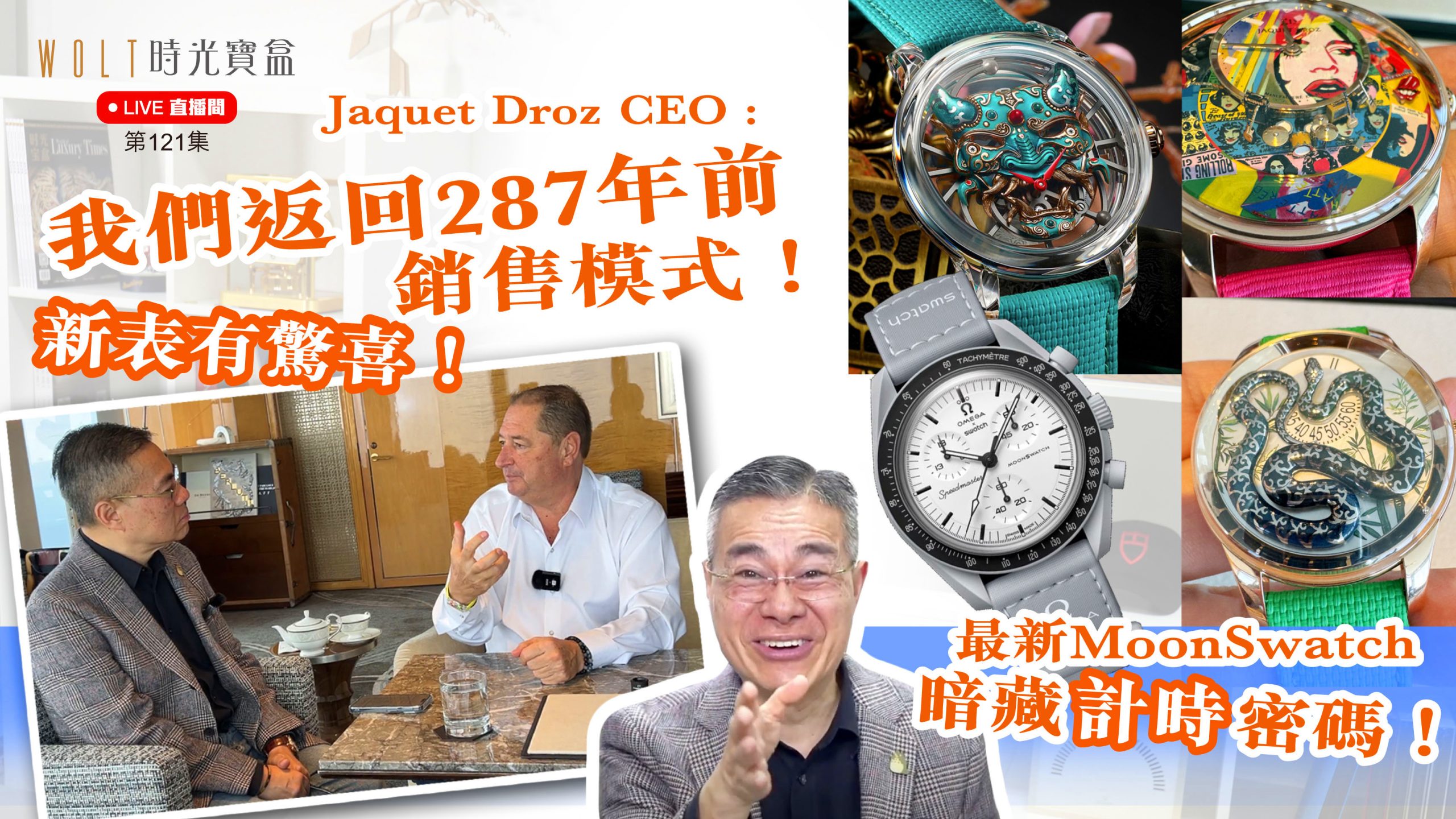 【直播間】2025.02.27 #121 最新MoonSwatch暗藏計時密碼！| Jaquet Droz CEO : 我們返回287年前銷售模式！新錶有驚喜！