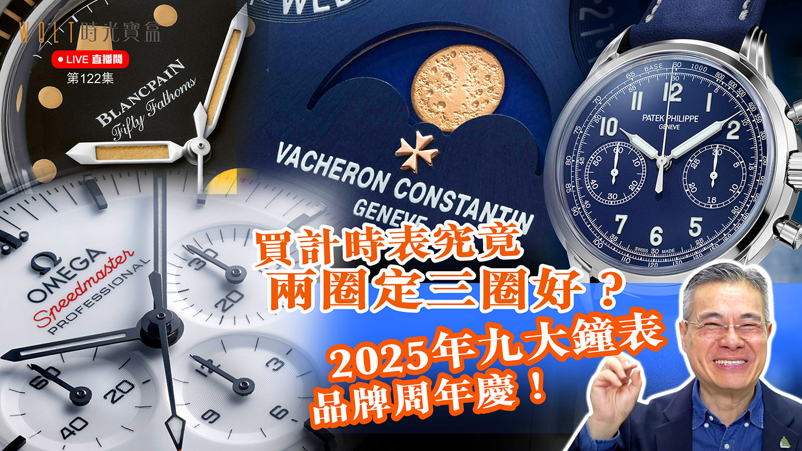 【直播間】2025.03.06 #122 買計時表究竟兩圈定三圈好？｜2025年九大鐘表品牌周年慶！