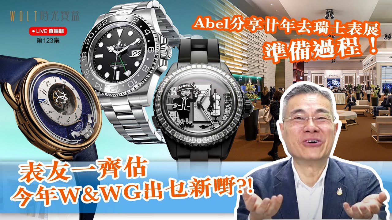 【直播間】2025.03.13 #123 表友一齊估今年W&WG出乜新嘢?! ｜Abel分享廿年去瑞士表展準備過程！