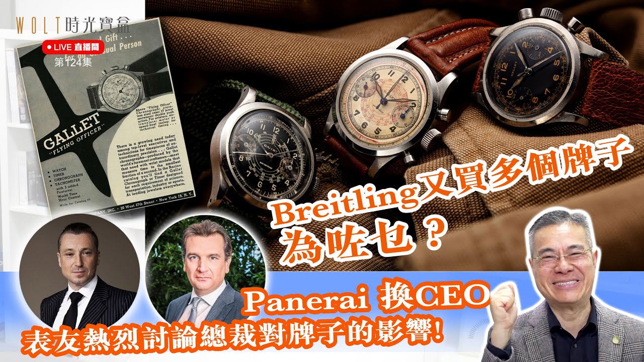 【直播間】2025.03.20 # 124 Breitling又買多個牌子為咗乜？Panerai 換CEO – 表友熱烈討論總裁對牌子的影響!
