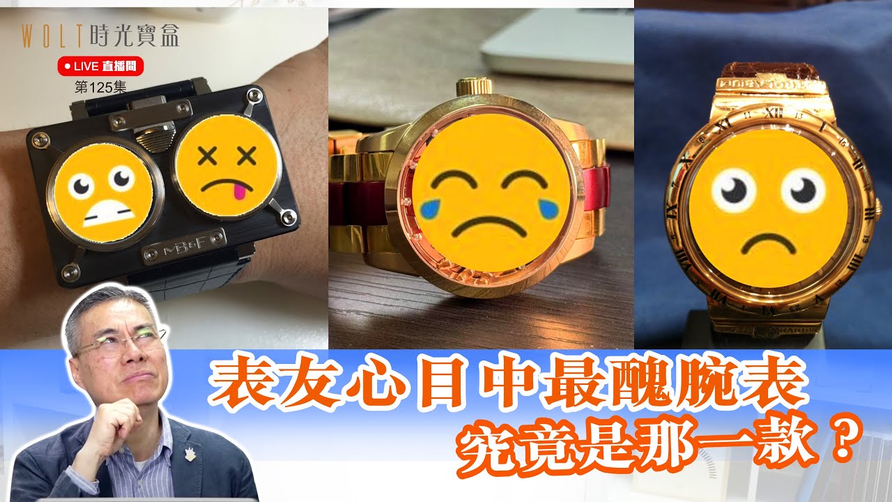 【直播間】2025.03.27 #125 表友心目中最醜腕表究竟是那一款？