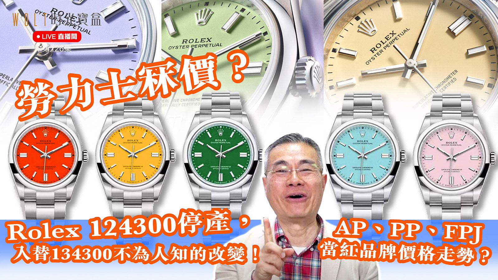 【直播間】2025.04.10 #126 勞力士冧價？Rolex 124300停產，入替134300不為人知的改變！| AP、PP、FPJ當紅品牌價格走勢？