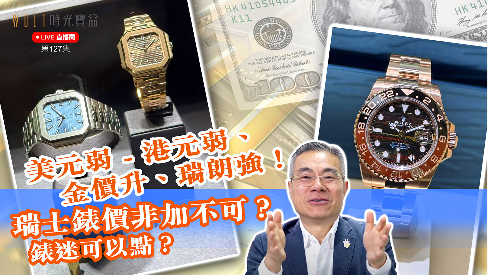 【直播間】2025.04.17 #127 美元弱 – 港元弱、金價升、瑞朗強！瑞士錶價非加不可？錶迷可以點？