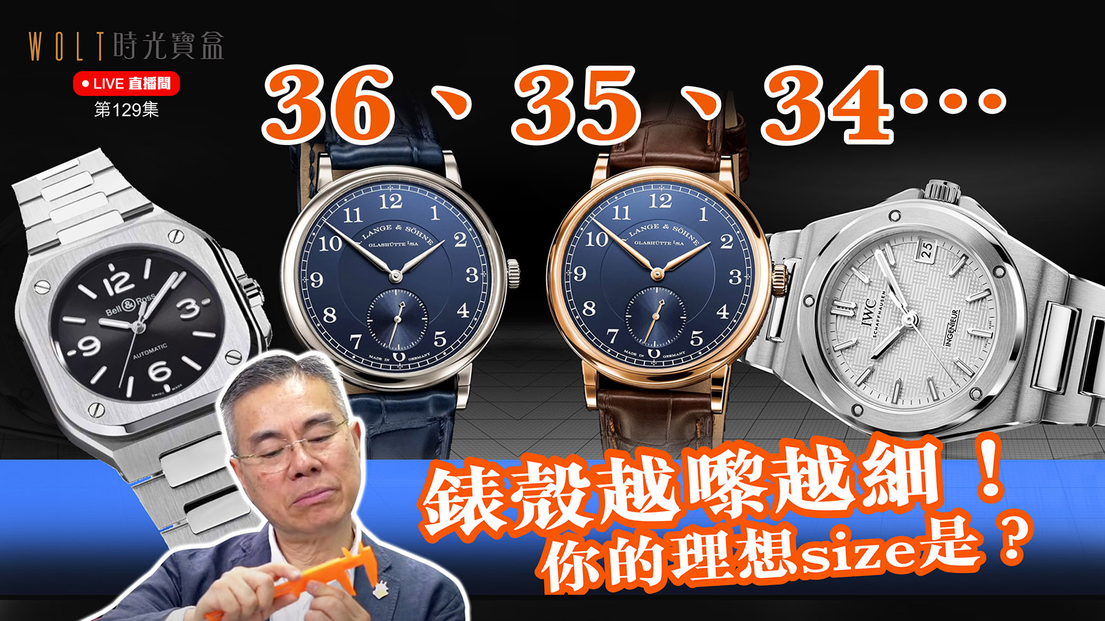 【直播間】2025.05.08 #129  36、35、34…錶殼越嚟越細！你的理想size是？
