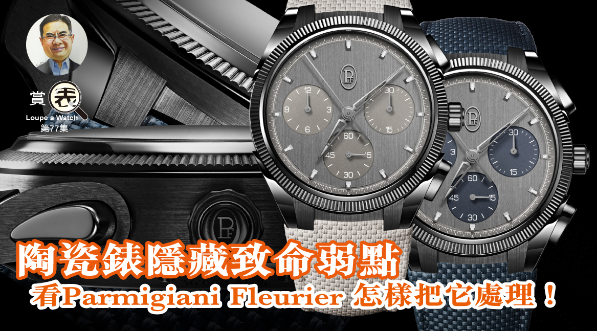 【賞表】#77 陶瓷錶隱藏致命弱點 看Parmigiani Fleurier怎樣把它處理！