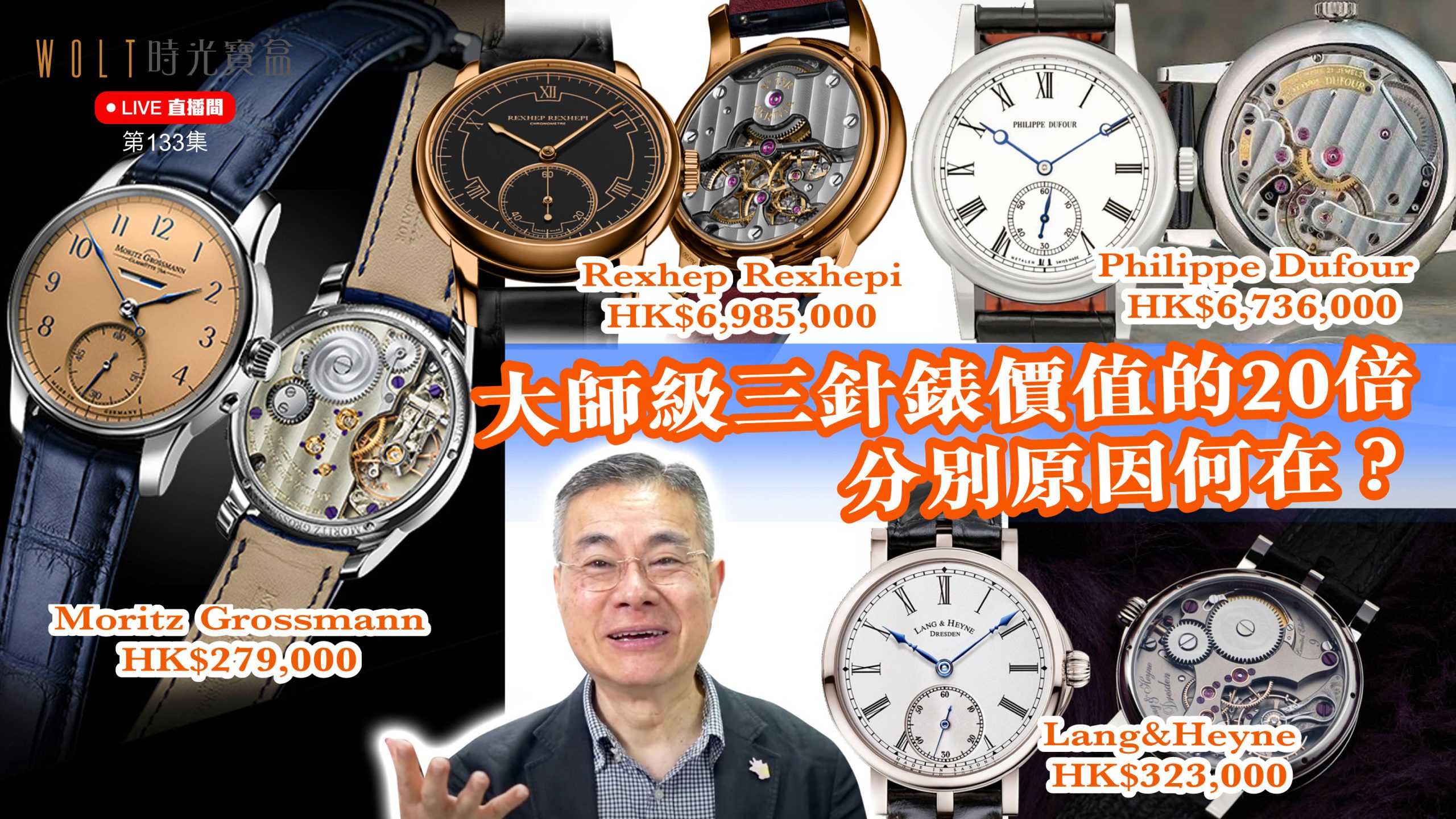 【直播間】2025.06.05 #133 大師級三針錶價值的20倍分別原因何在？