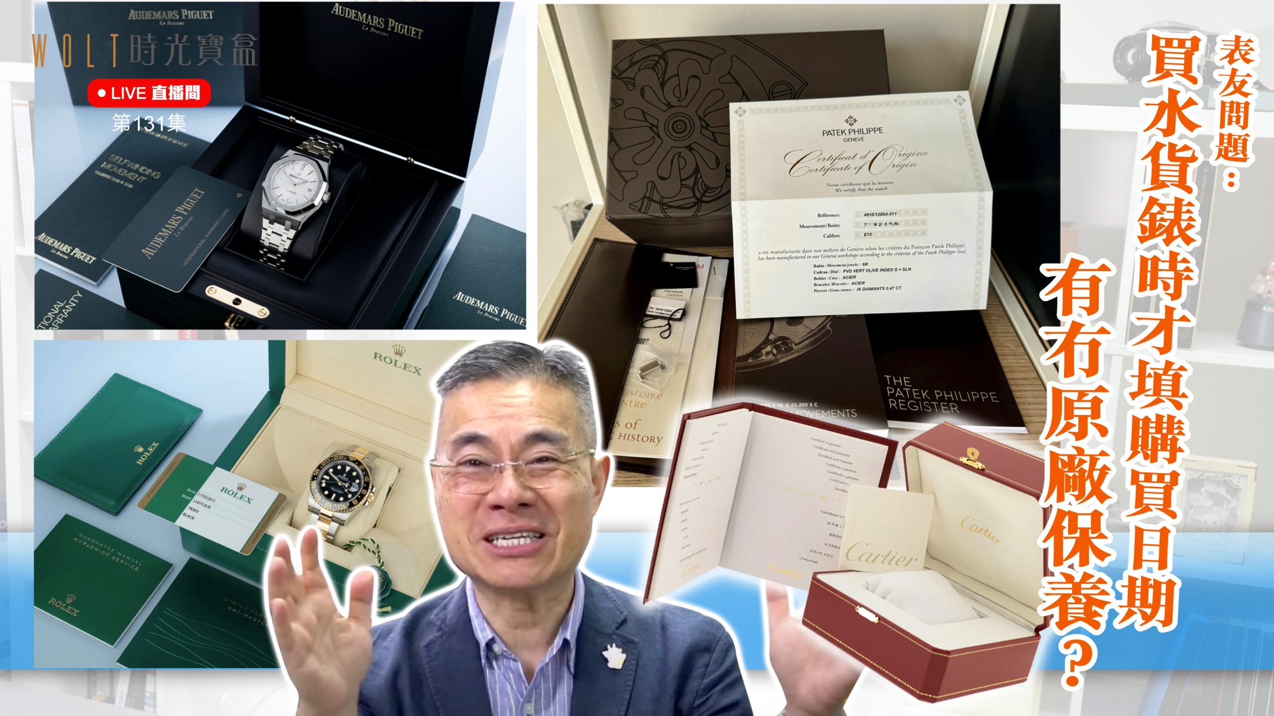 【直播間】2025.05.22 #131 錶友問：買水貨錶時才填購買日期有冇原廠保養？