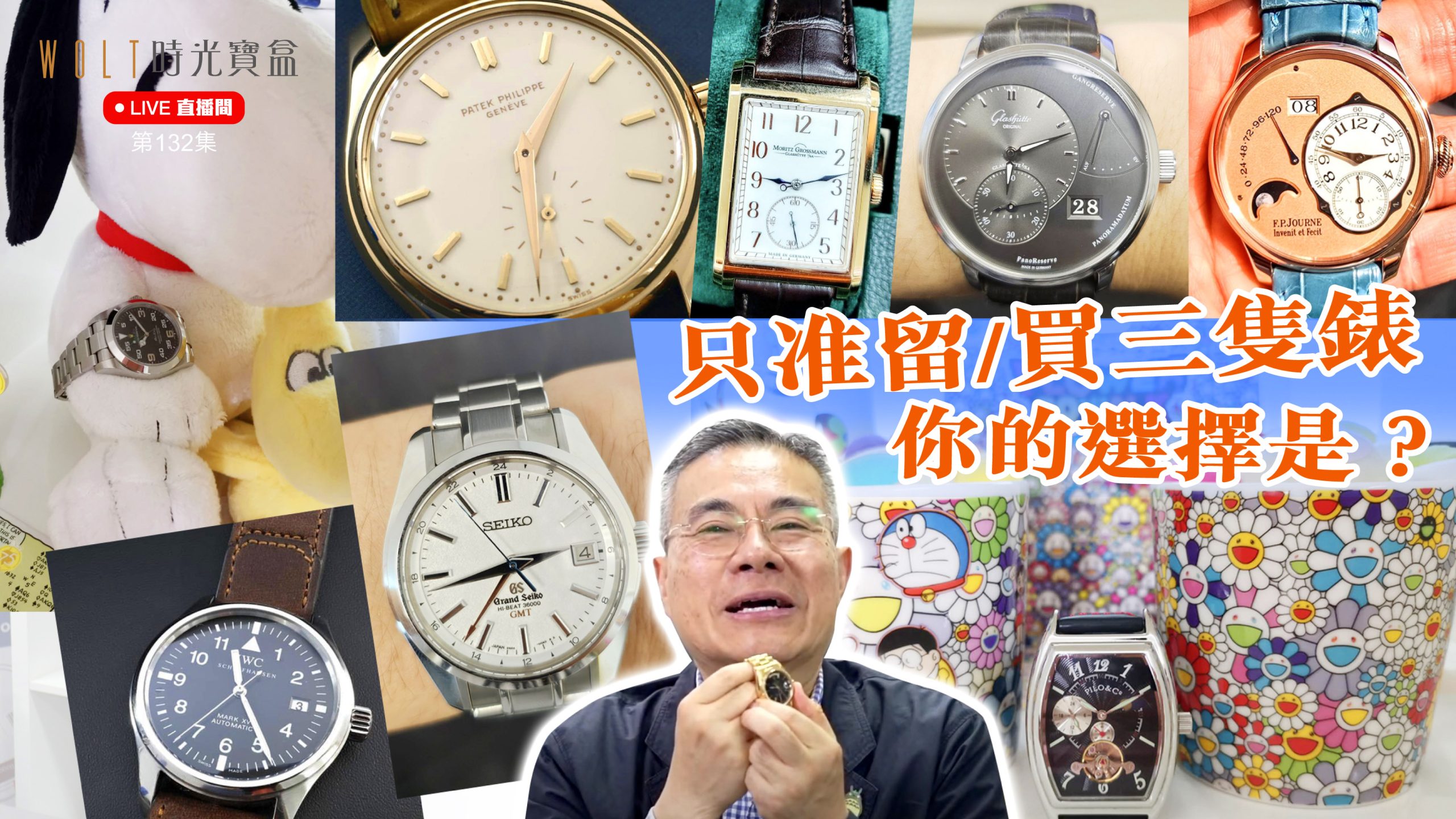 【直播間】2025.05.29 #132 只準留/買三隻錶，你的選擇是？