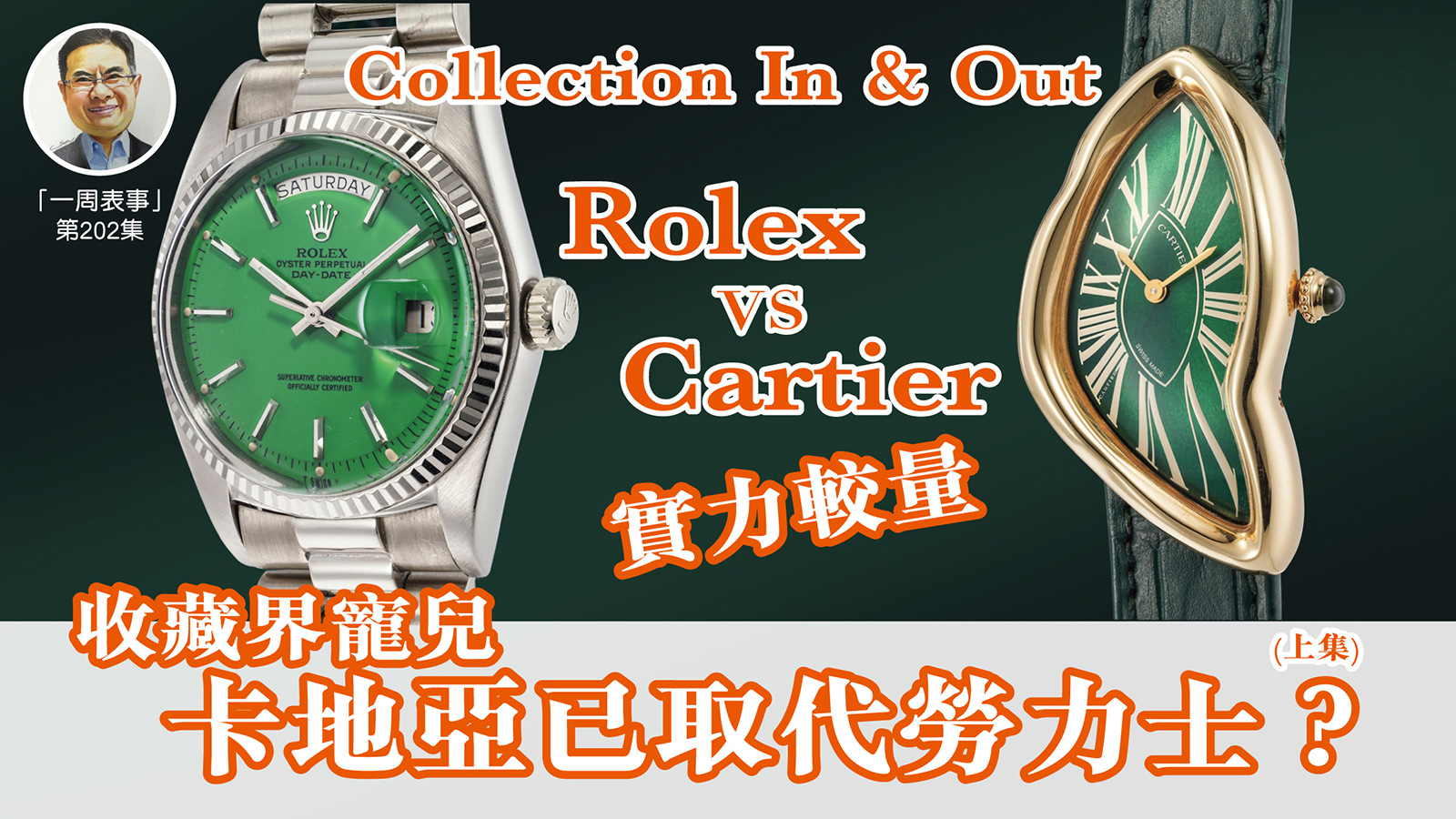 【一周表事】#202 Collection In & Out ｜收藏界寵兒 卡地亞已取代勞力士？(上集) Rolex vs Cartier 實力較量
