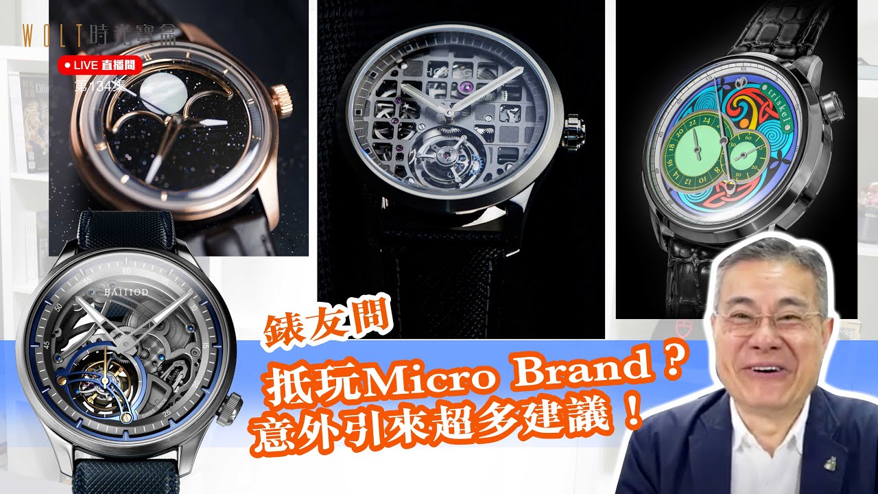 【直播間】2025.06.12 #134 錶友問抵玩Micro Brand？意外引來超多建議！