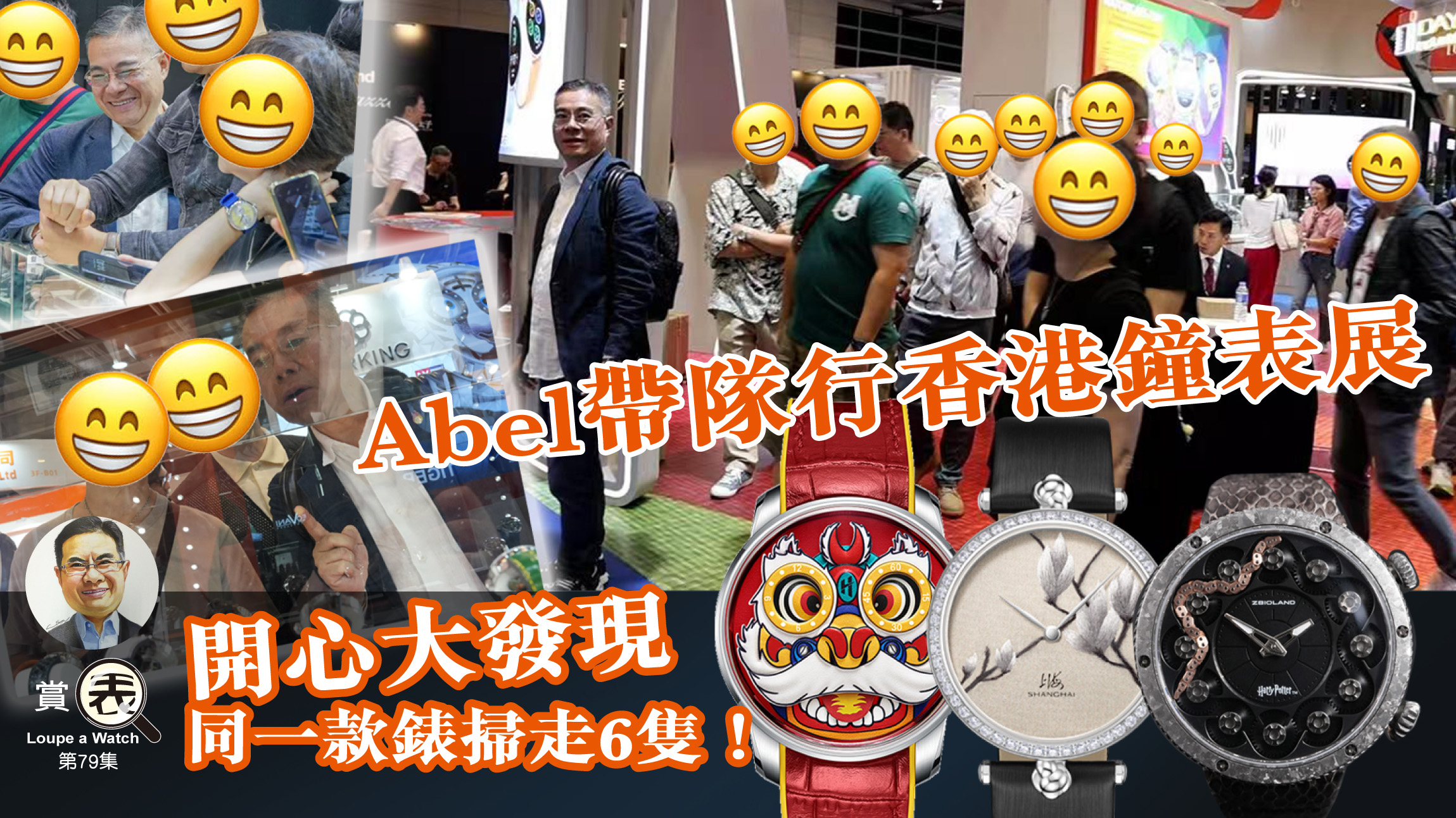 【賞表】#79 Abel帶隊行香港鐘表展 開心大發現同一款錶掃走6隻！