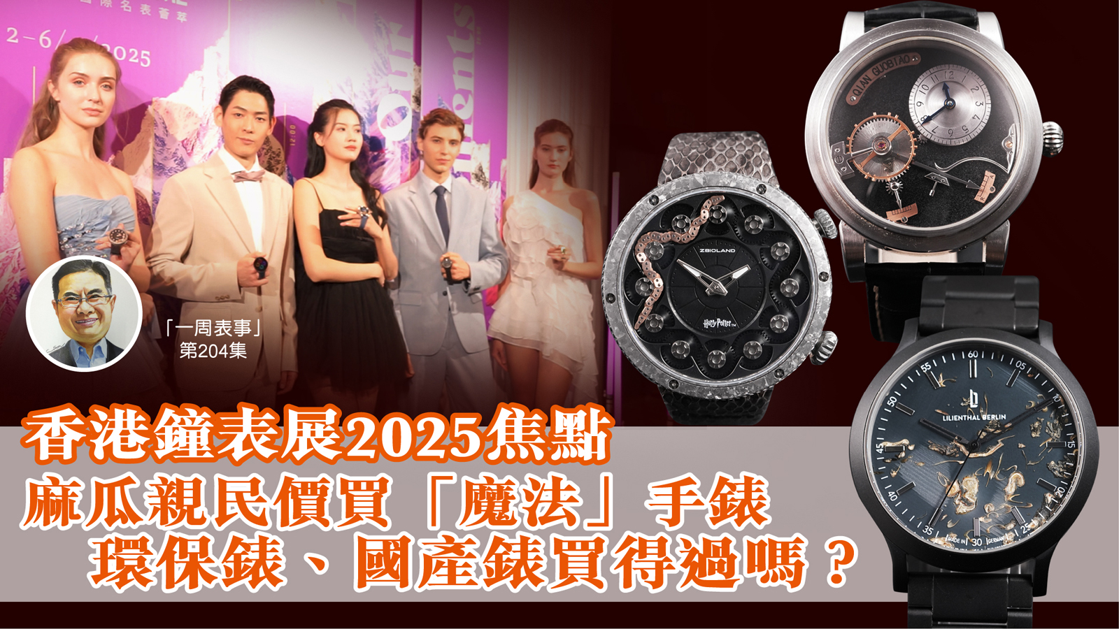【一周表事】#204 香港鐘表展2025焦點｜麻瓜親民價買「魔法」手錶環保錶、國產錶買得過嗎 ？