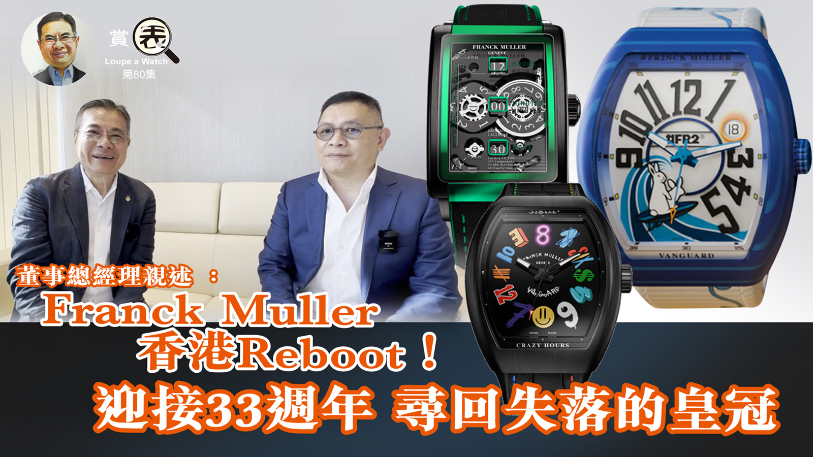 【賞表】#80 Franck Muller 香港Reboot！ 迎接33週年 尋回失落的皇冠