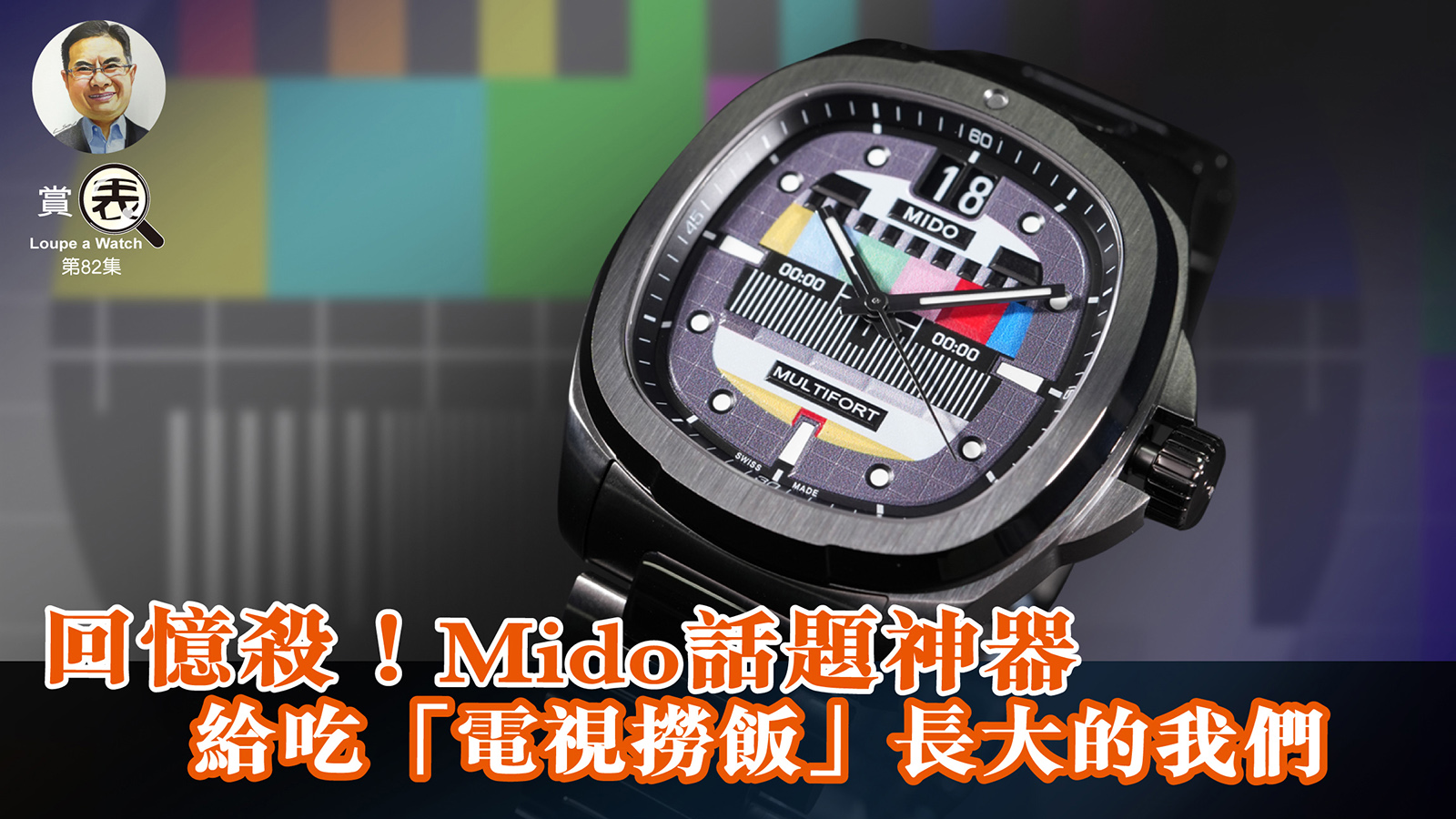 【賞表】#82 回憶殺！Mido話題神器  給吃「電視撈飯」長大的我們