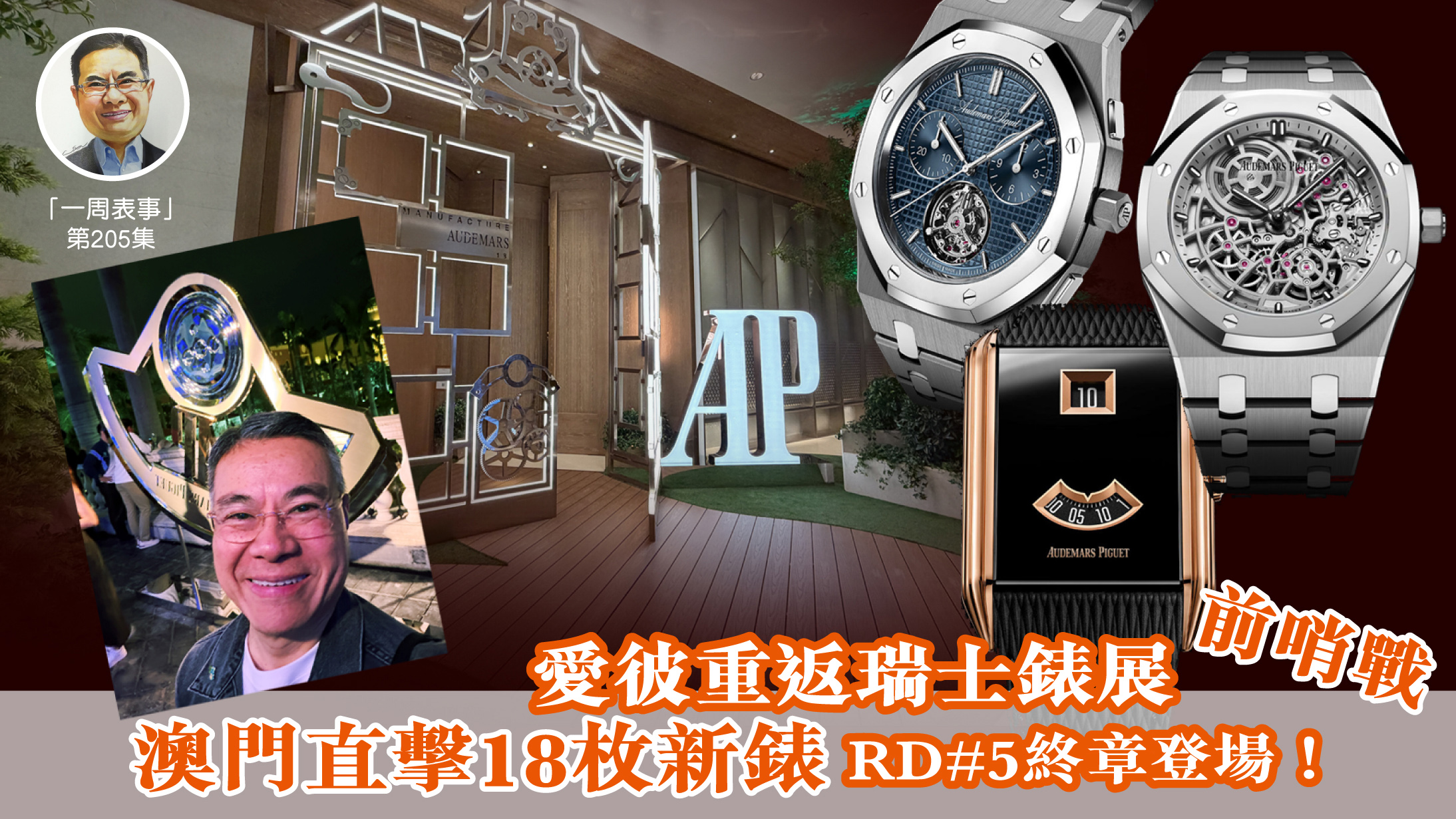 【一周表事】#205 愛彼重返瑞士錶展前哨戰｜澳門直擊18枚新錶｜RD#5終章登場！