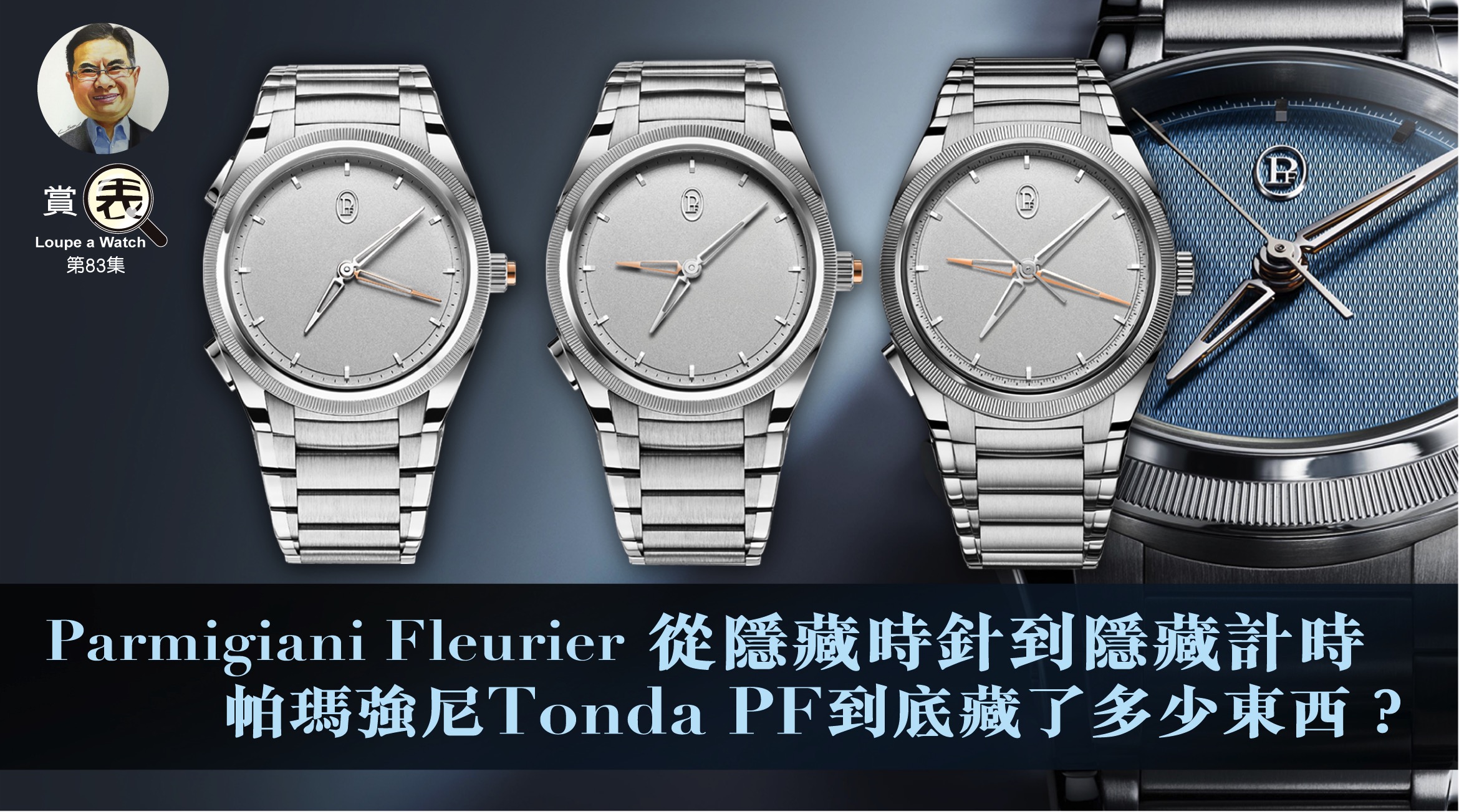 【賞表】#83 Parmigiani Fleurier 從隱藏時針到隱藏計時 帕瑪強尼Tonda PF到底藏了多少東西？