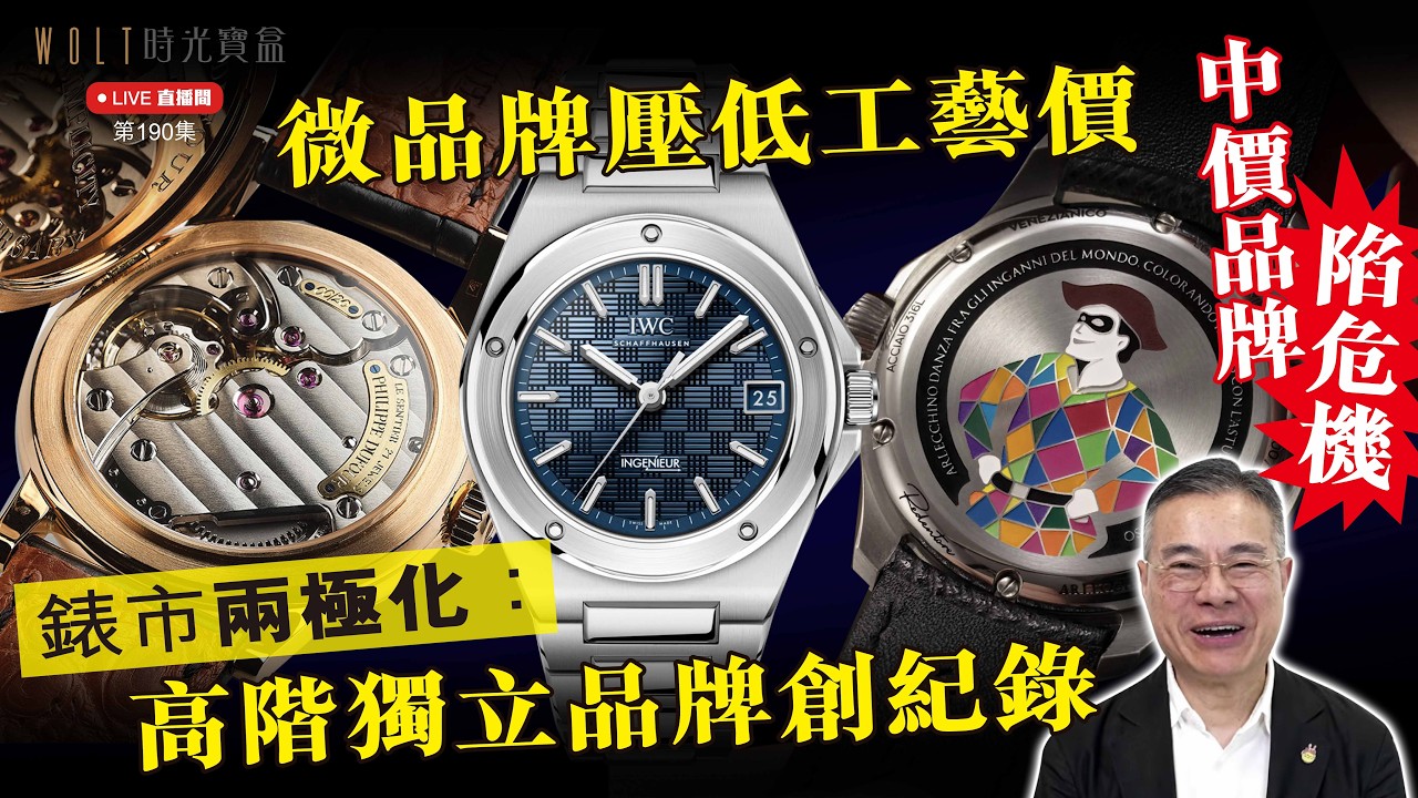 【直播間】2026.08.27 #190 錶市兩極化：高級獨立品牌FPJ、Voutilainen、Dufour屢創紀錄！微品牌把以往天價的琺瑯、天然石、手工藝術壓到萬元以下，傳統中價品牌還有生存空間嗎？