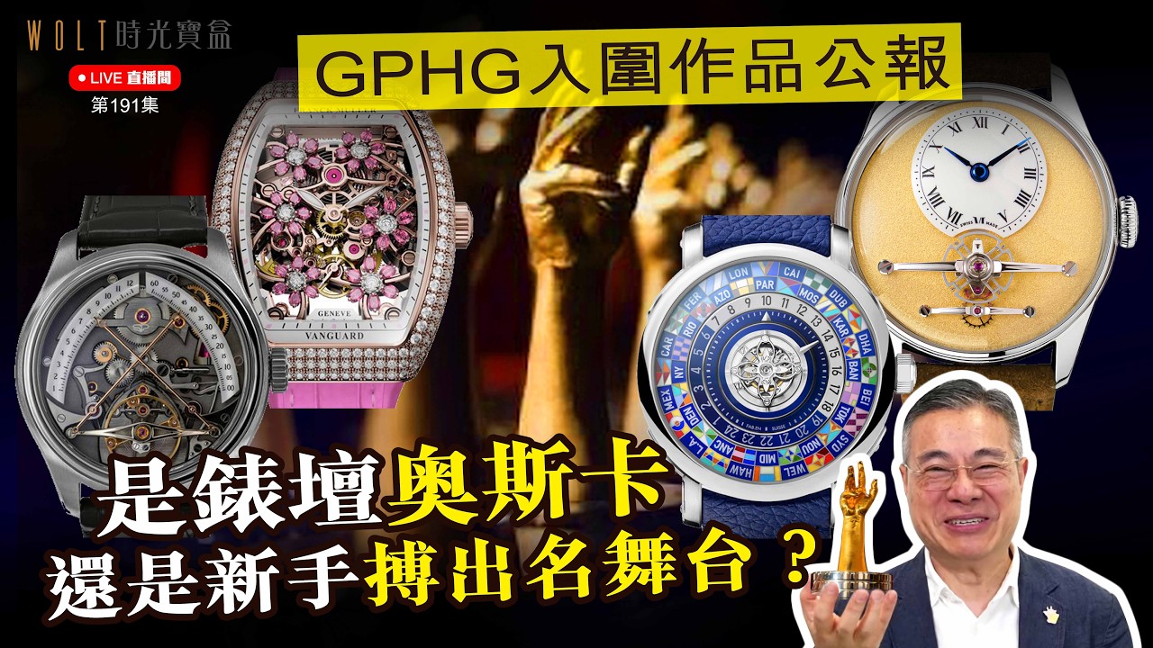 【直播間】2026.09.03 #191 GPHG入圍作品公報 是錶壇奥斯卡還是新手搏出名舞台？