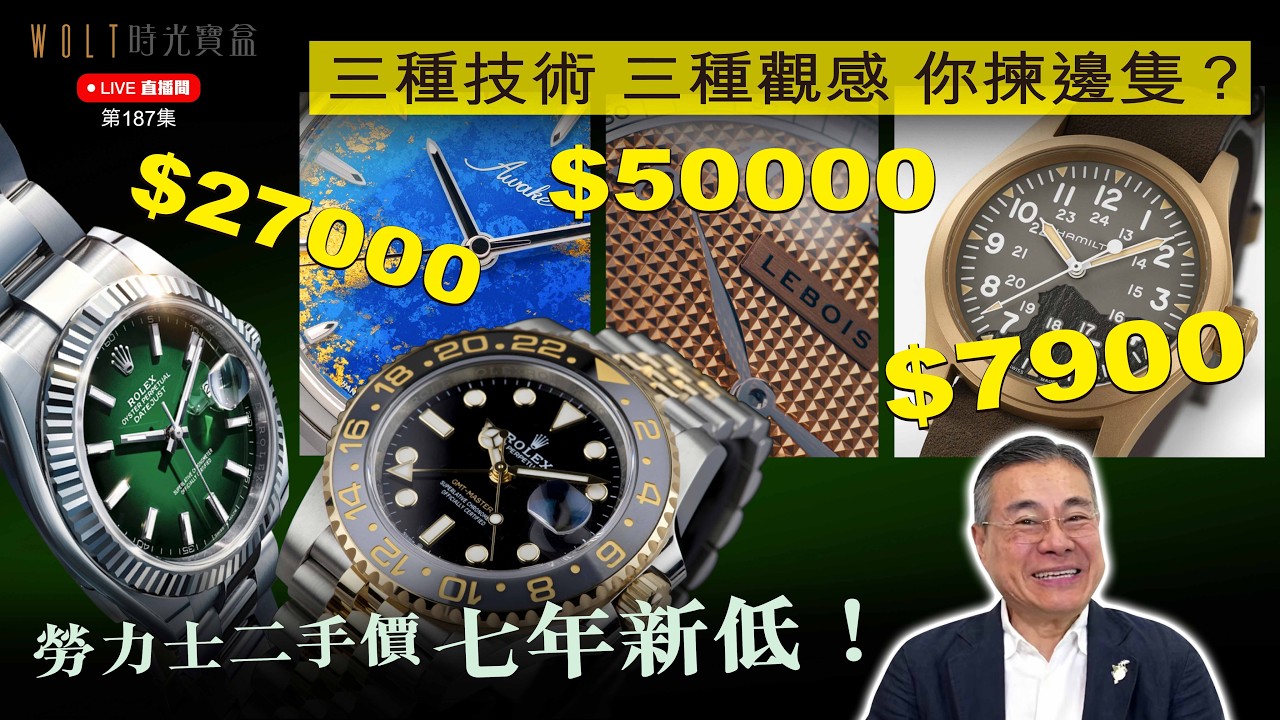 【直播間】2026.08.06 #187$7900 · $27000 · $50000三種技術 三種觀感 你揀邊隻？| 勞力士二手價 七年新低！