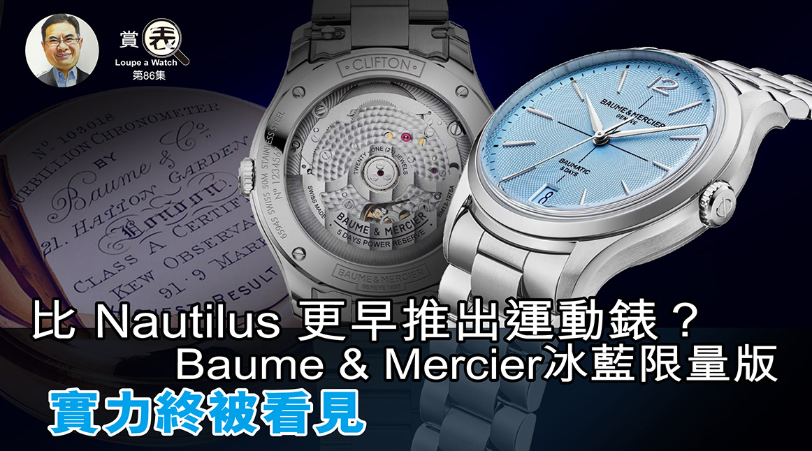 【賞表】#86 比 Nautilus 更早推出運動錶？ Baume & Mercier冰藍限量版 實力終被看見