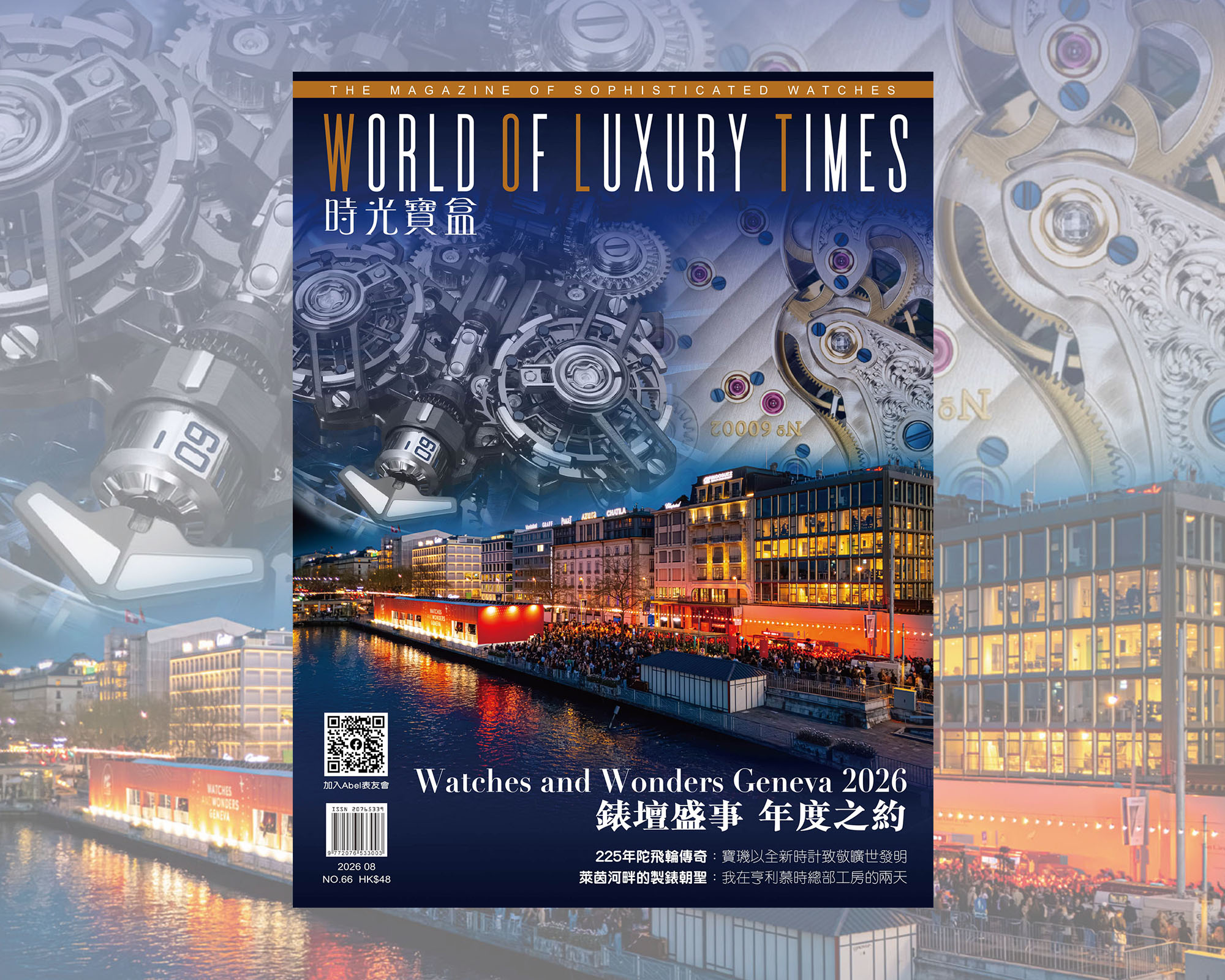 《時光寶盒8月刊》錶壇盛事 年度之度 Watches and Wonders Geneca 2026